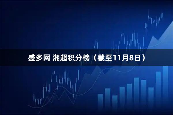盛多网 湘超积分榜（截至11月8日）