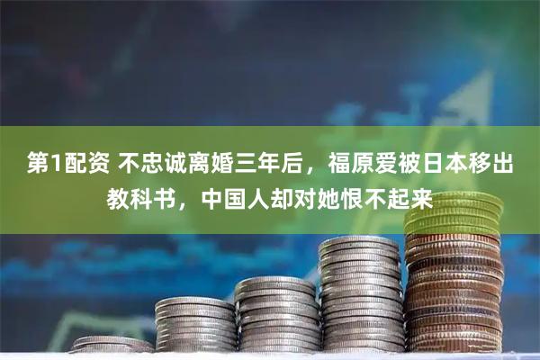 第1配资 不忠诚离婚三年后，福原爱被日本移出教科书，中国人却对她恨不起来
